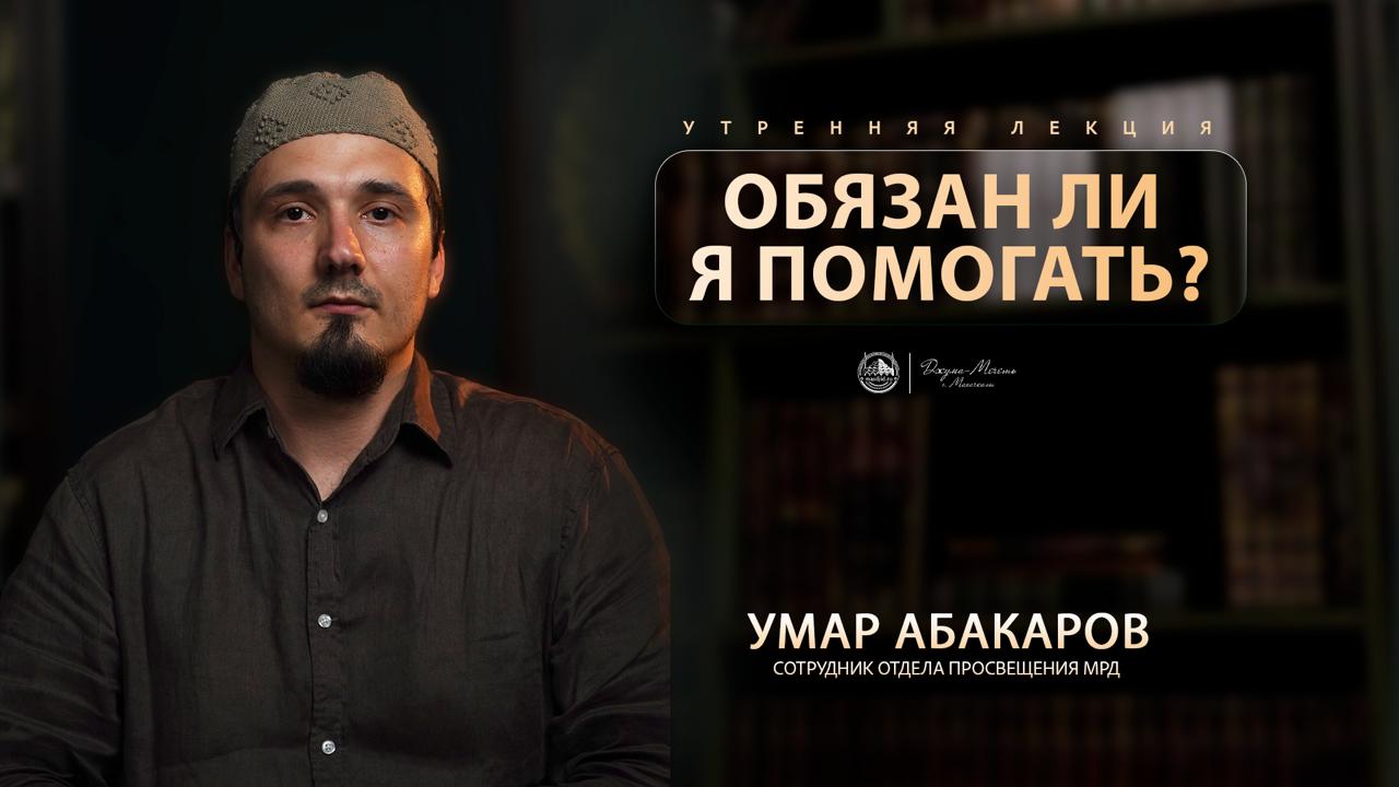 Обязан ли я помогать?