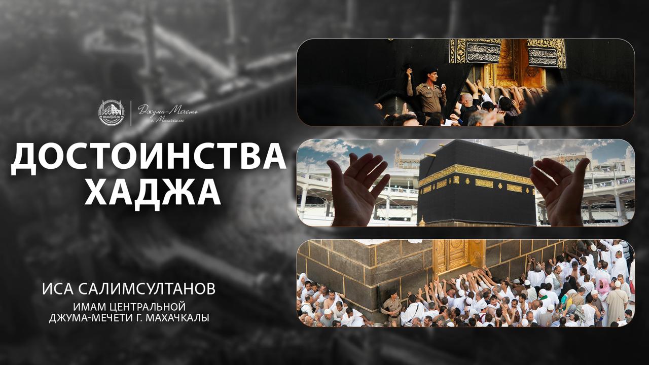 Достоинства Хаджа