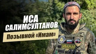 Позывной Имам Иса Салимсултанов Удивительные горцы